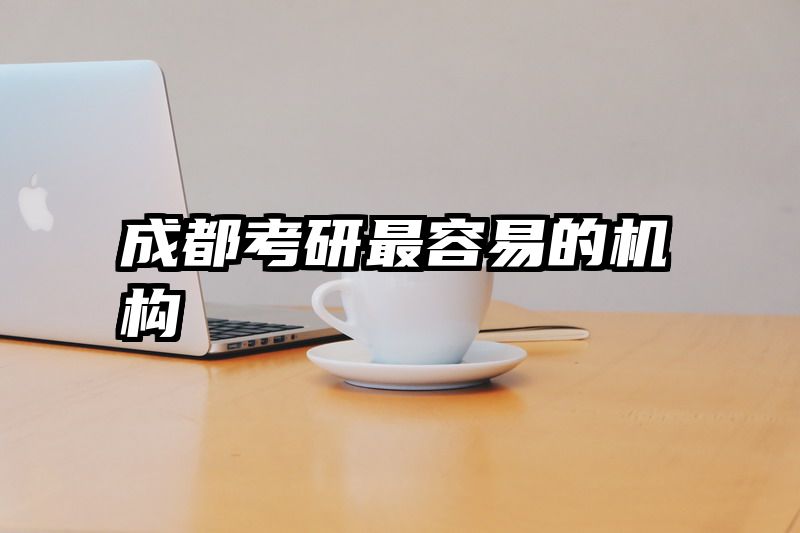 成都考研最容易的机构