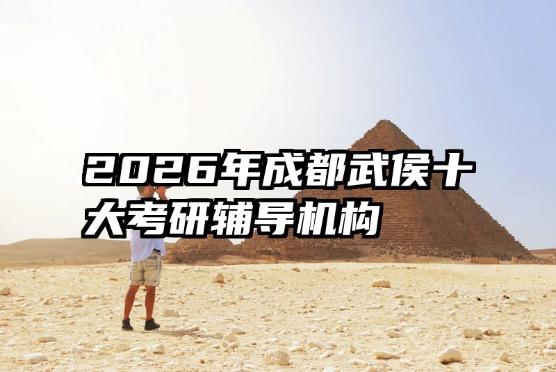 2026年成都武侯十大考研辅导机构