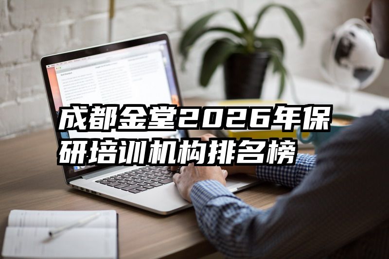 成都金堂2026年保研培训机构排名榜