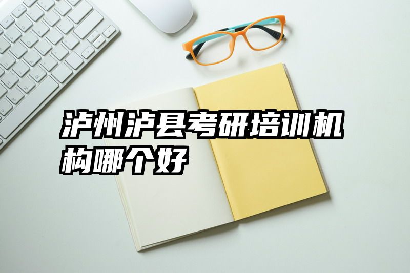 泸州泸县考研培训机构哪个好