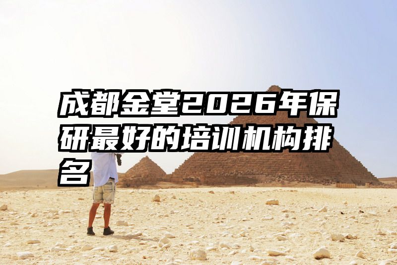 成都金堂2026年保研最好的培训机构排名