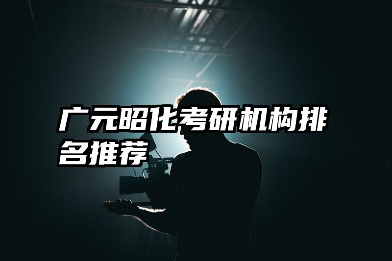 广元昭化考研机构排名推荐