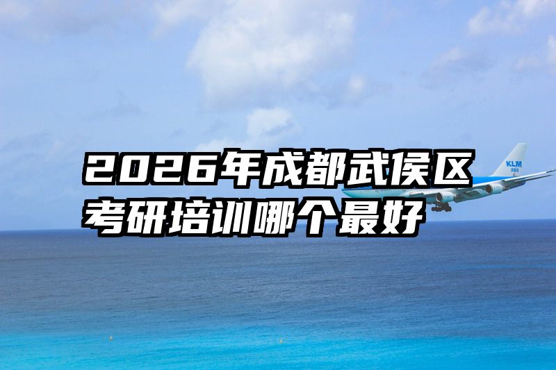 2026年成都武侯区考研培训哪个最好