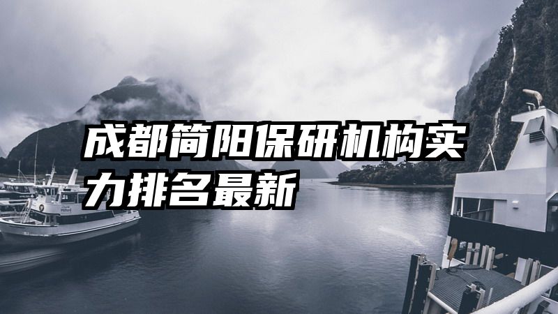 成都简阳保研机构实力排名最新