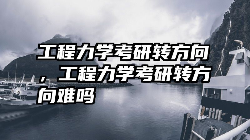 工程力学考研转方向，工程力学考研转方向难吗