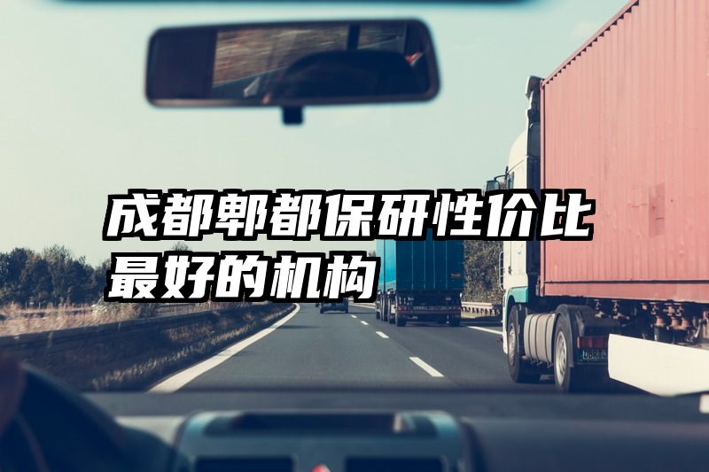 成都郫都保研性价比最好的机构