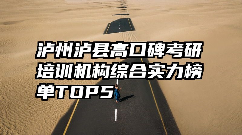 泸州泸县高口碑考研培训机构综合实力榜单TOP5
