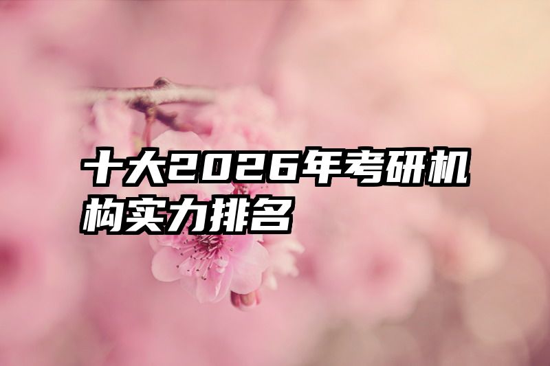 十大2026年考研机构实力排名