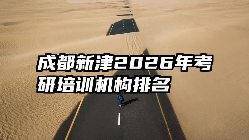 成都新津2026年考研培训机构排名