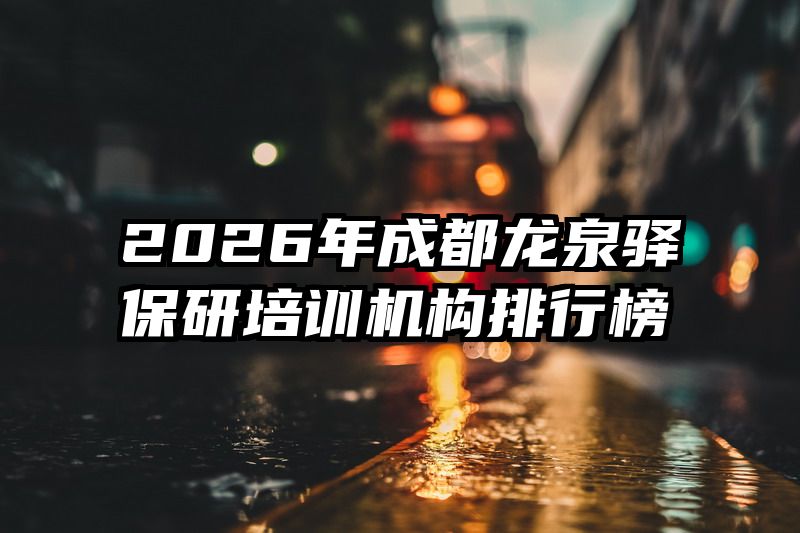 2026年成都龙泉驿保研培训机构排行榜