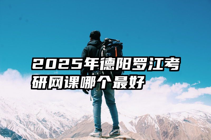2025年德阳罗江考研网课哪个最好
