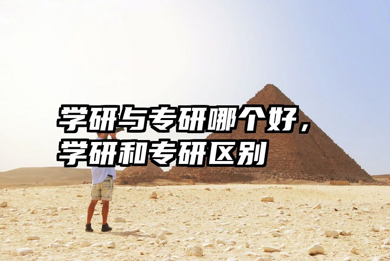学研与专研哪个好,学研和专研区别