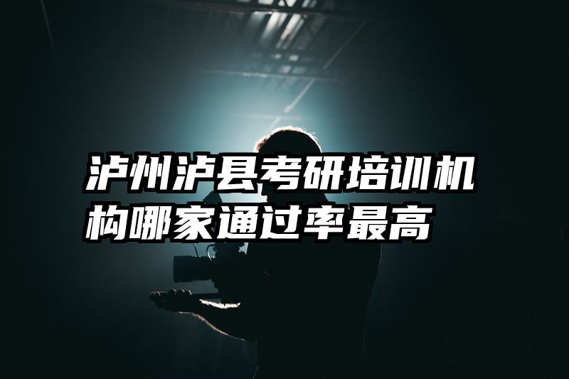 泸州泸县考研培训机构哪家通过率最高