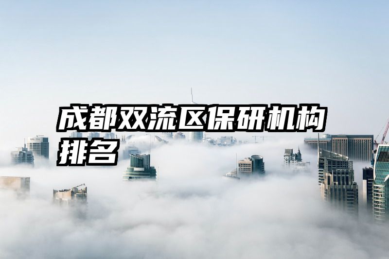 成都双流区保研机构排名