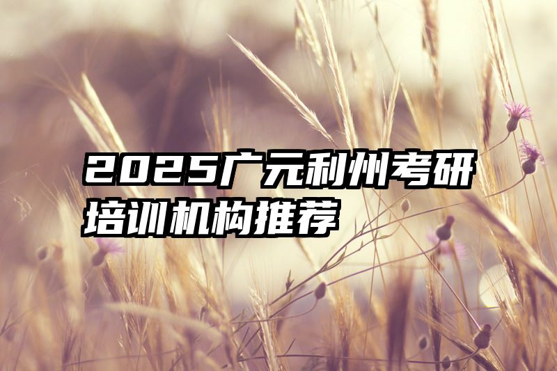 2025广元利州考研培训机构推荐