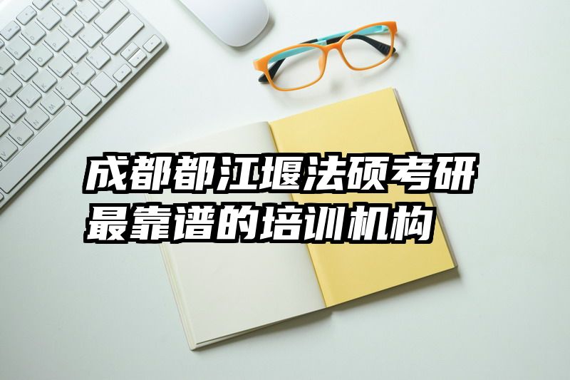 成都都江堰法硕考研最靠谱的培训机构