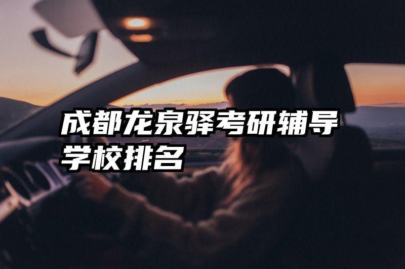 成都龙泉驿考研辅导学校排名