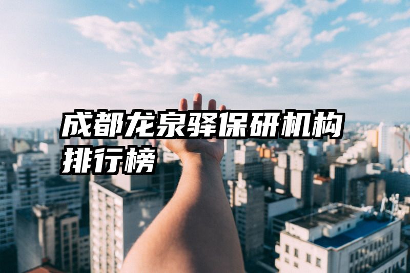 成都龙泉驿保研机构排行榜