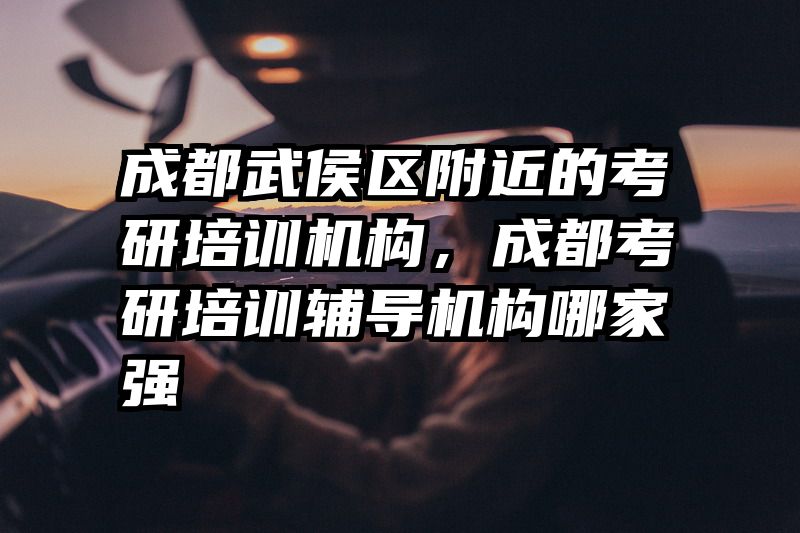 成都武侯区附近的考研培训机构,成都考研培训辅导机构哪家强