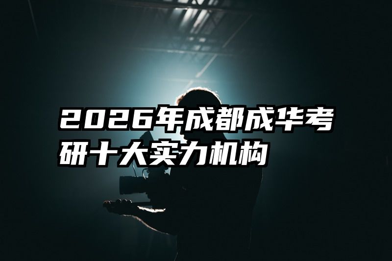 2026年成都成华考研十大实力机构