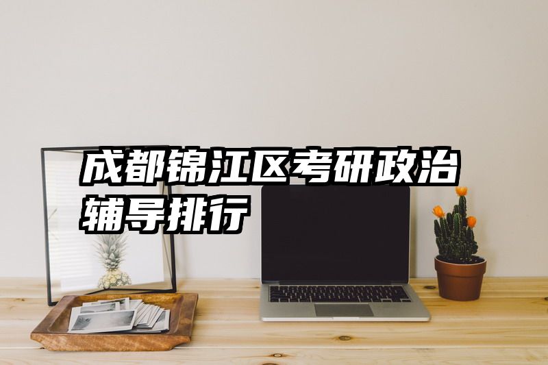 成都锦江区考研政治辅导排行