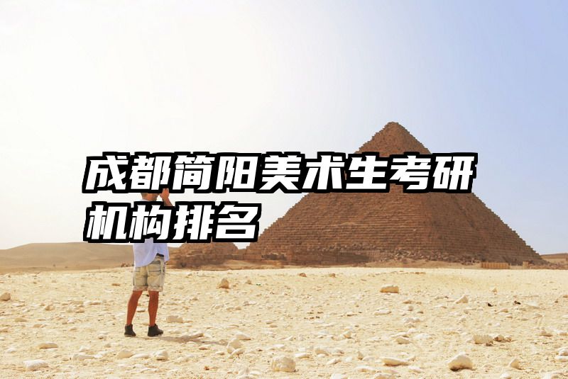 成都简阳美术生考研机构排名