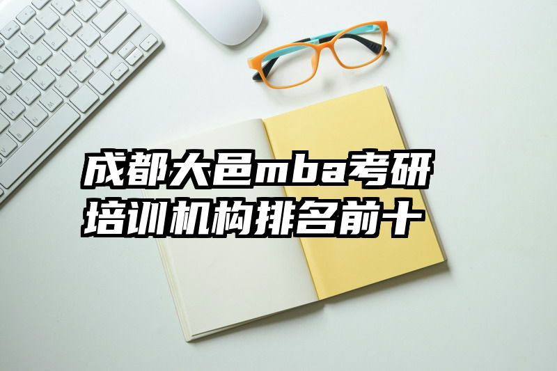 成都大邑mba考研培训机构排名前十