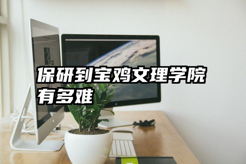 保研到宝鸡文理学院有多难