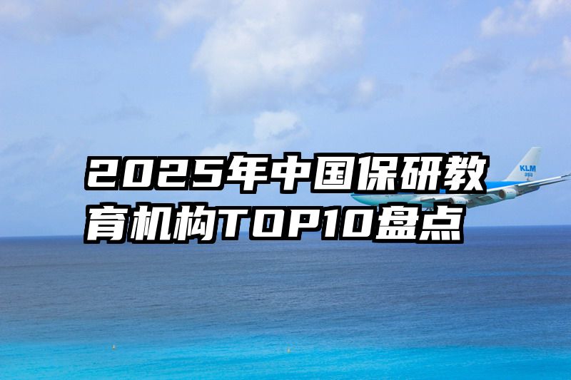 2025年中国保研教育机构TOP10盘点