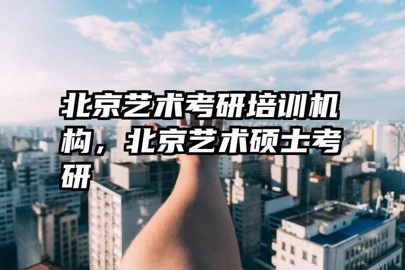 北京艺术考研培训机构，北京艺术硕士考研