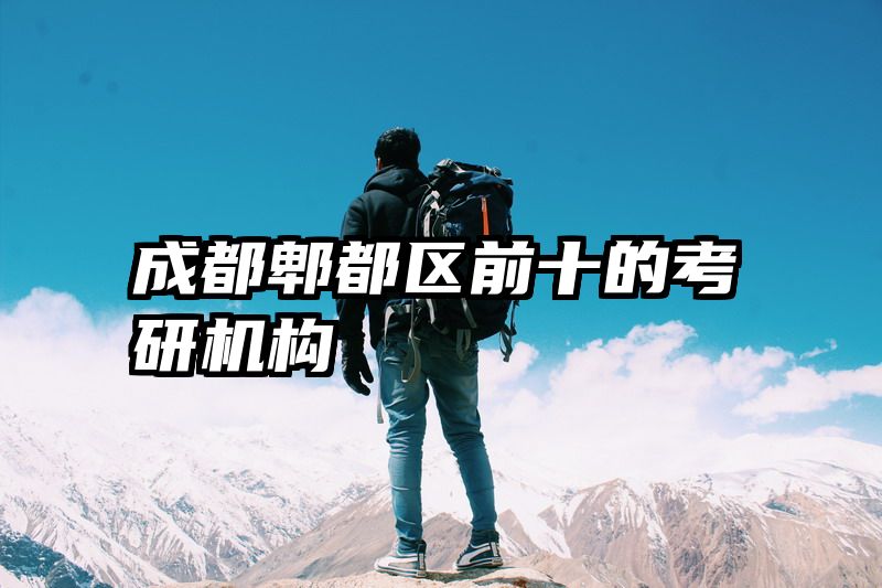 成都郫都区前十的考研机构