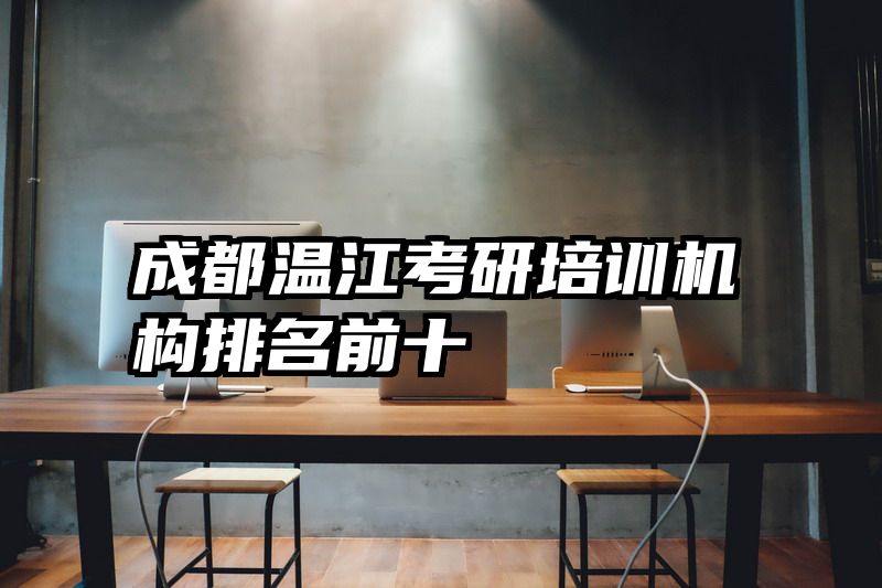 成都温江考研培训机构排名前十