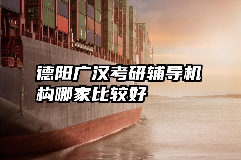 德阳广汉考研辅导机构哪家比较好