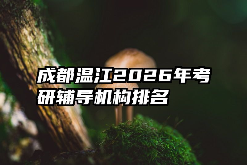 成都温江2026年考研辅导机构排名