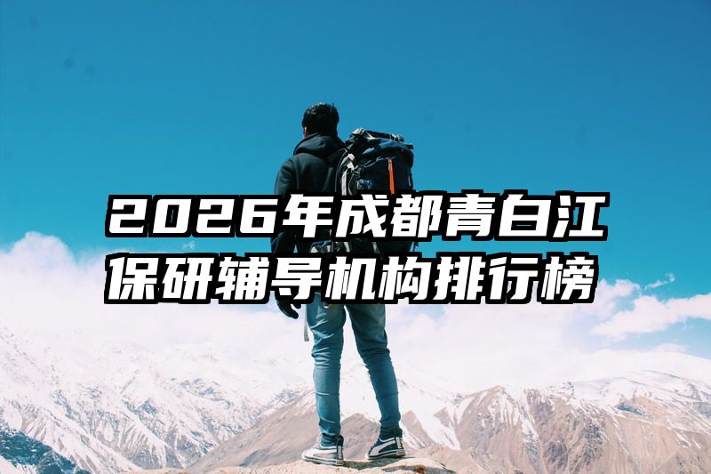 2026年成都青白江保研辅导机构排行榜