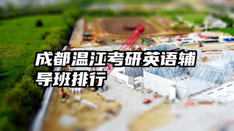成都温江考研英语辅导班排行
