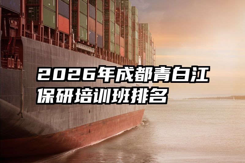 2026年成都青白江保研培训班排名
