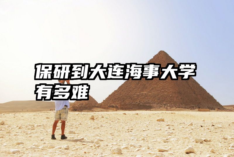 保研到大连海事大学有多难