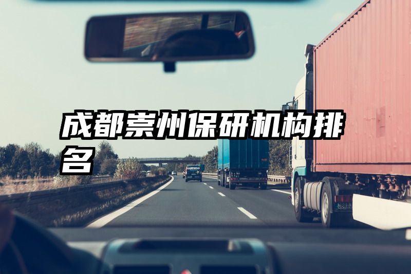 成都崇州保研机构排名