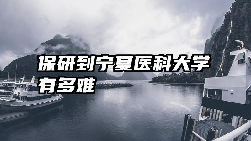 保研到宁夏医科大学有多难