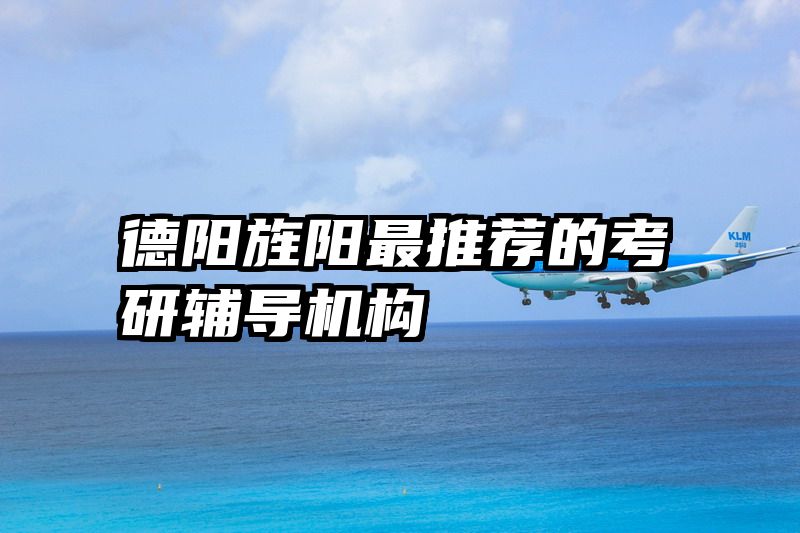 德阳旌阳最推荐的考研辅导机构