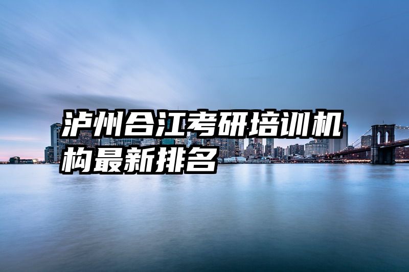泸州合江考研培训机构最新排名