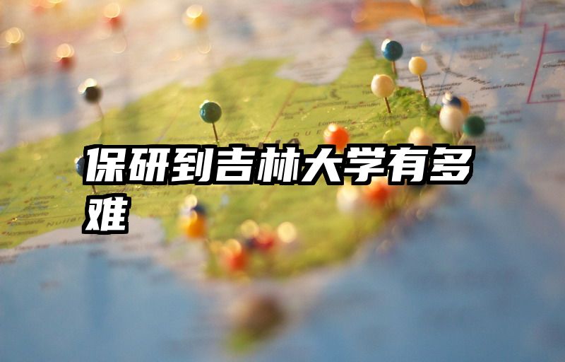 保研到吉林大学有多难