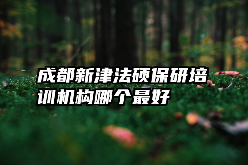 成都新津法硕保研培训机构哪个最好