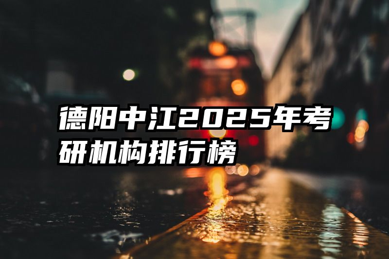 德阳中江2025年考研机构排行榜