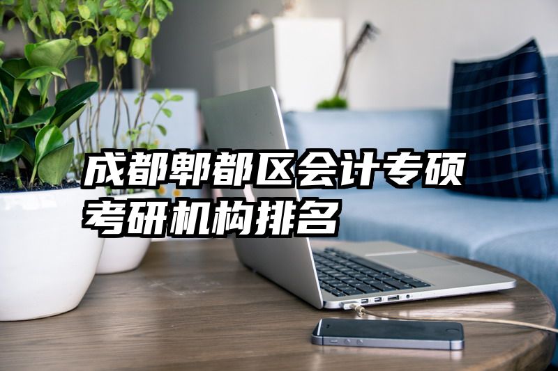 成都郫都区会计专硕考研机构排名