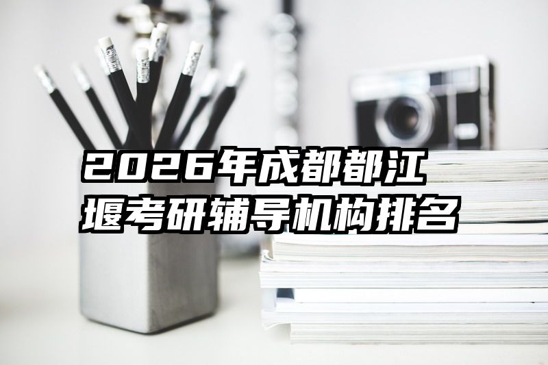 2026年成都都江堰考研辅导机构排名