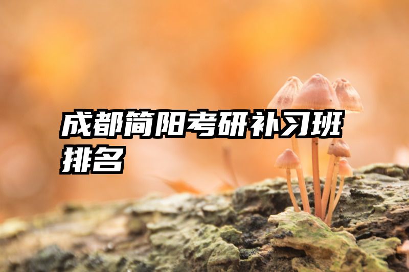 成都简阳考研补习班排名