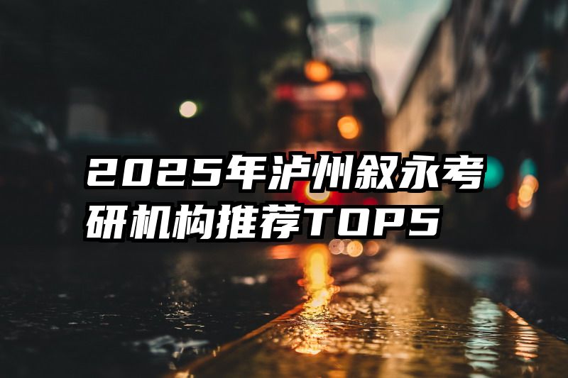 2025年泸州叙永考研机构推荐TOP5