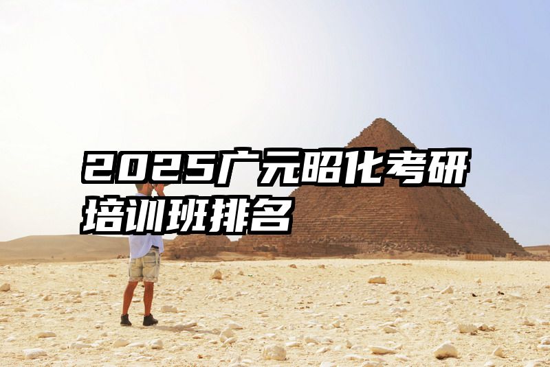 2025广元昭化考研培训班排名